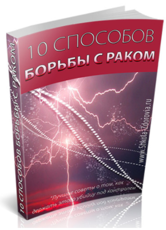 10 способов борьбы с раком - Школа Здоровья (2013)_0.png